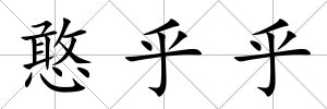 憨乎乎
