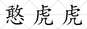憨虎虎