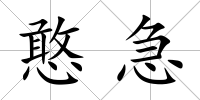 憨急
