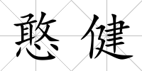 憨健