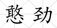 憨勁