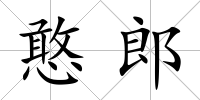 憨郎