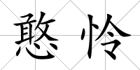 憨憐