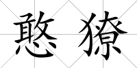 憨獠