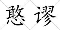 憨謬