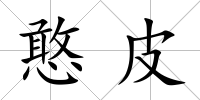 憨皮