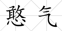 憨氣
