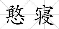 憨寢