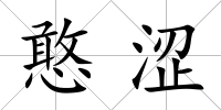 憨澀