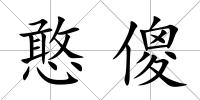憨傻