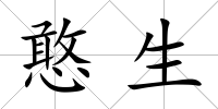 憨生