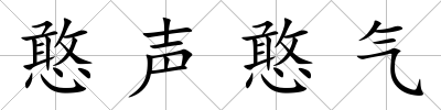 憨聲憨氣