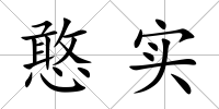 憨實