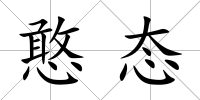 憨態
