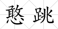 憨跳