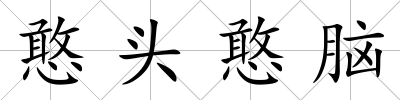 憨頭憨腦