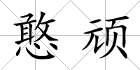 憨頑