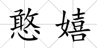 憨嬉