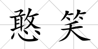 憨笑