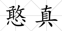 憨真