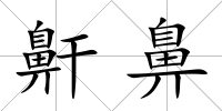 鼾鼻