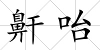 鼾咍