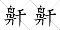 鼾鼾