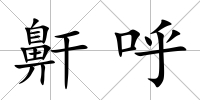 鼾呼