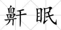 鼾眠