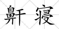 鼾寢