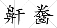 鼾齤