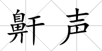 鼾聲
