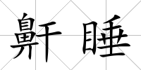 鼾睡