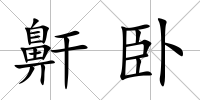 鼾臥