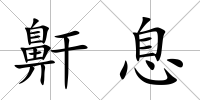 鼾息