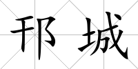 邗城