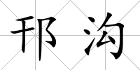 邗溝