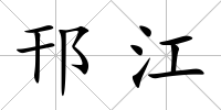 邗江