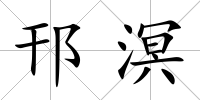 邗溟