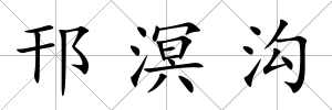 邗溟溝