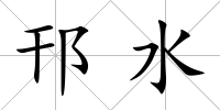 邗水