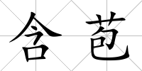 含苞