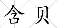 含貝