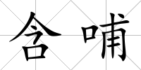 含哺