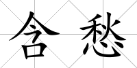 含愁
