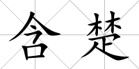 含楚