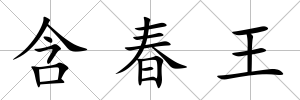 含春王