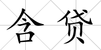 含貸
