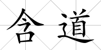 含道