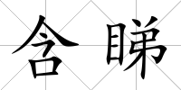 含睇
